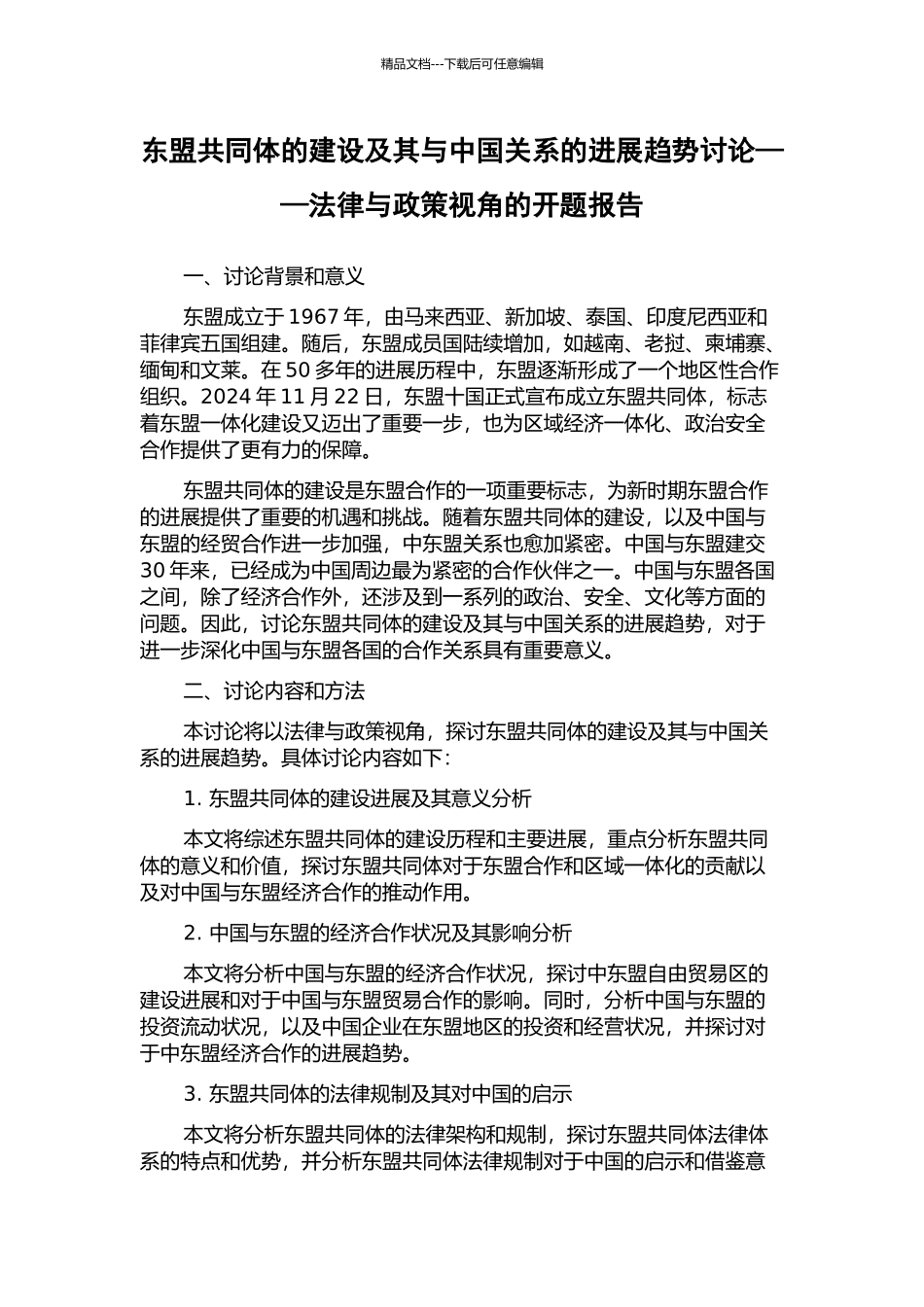 东盟共同体的建设及其与中国关系的发展趋势研究——法律与政策视角的开题报告_第1页