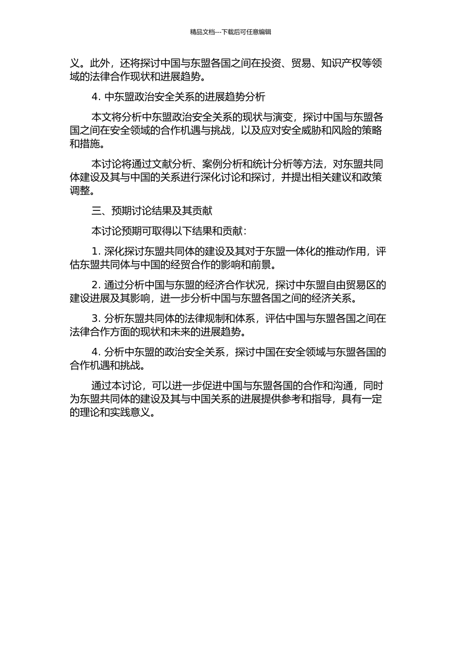 东盟共同体的建设及其与中国关系的发展趋势研究——法律与政策视角的开题报告_第2页