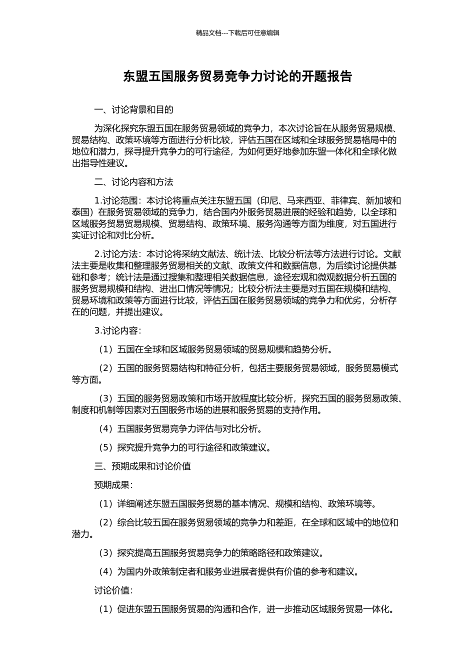 东盟五国服务贸易竞争力研究的开题报告_第1页