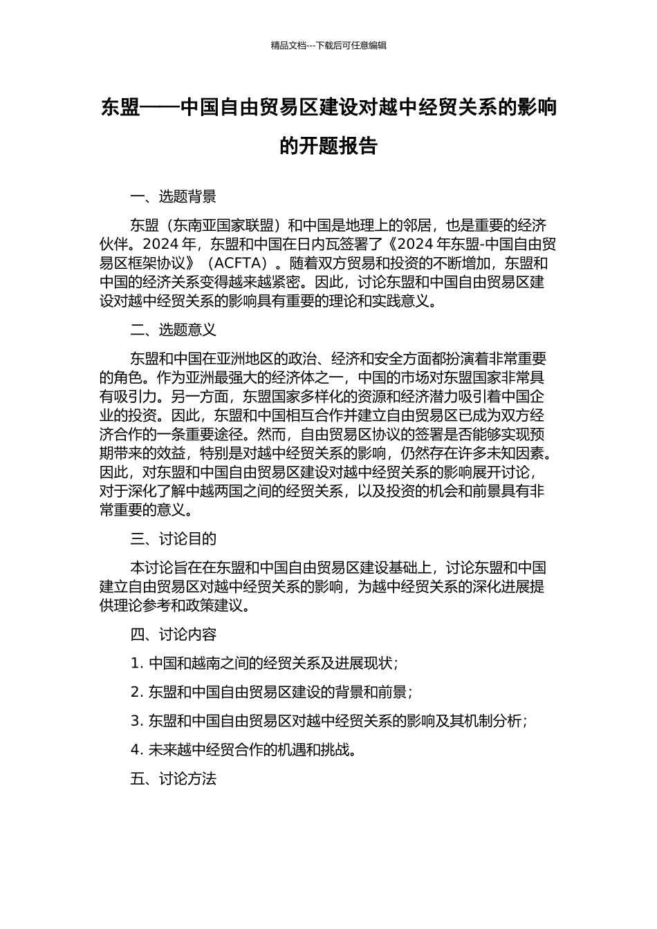 东盟——中国自由贸易区建设对越中经贸关系的影响的开题报告_第1页