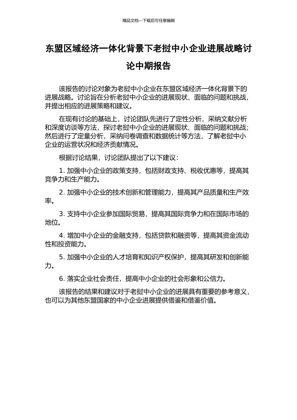 东盟区域经济一体化背景下老挝中小企业发展战略研究中期报告_第1页