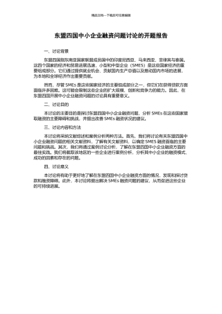 东盟四国中小企业融资问题研究的开题报告