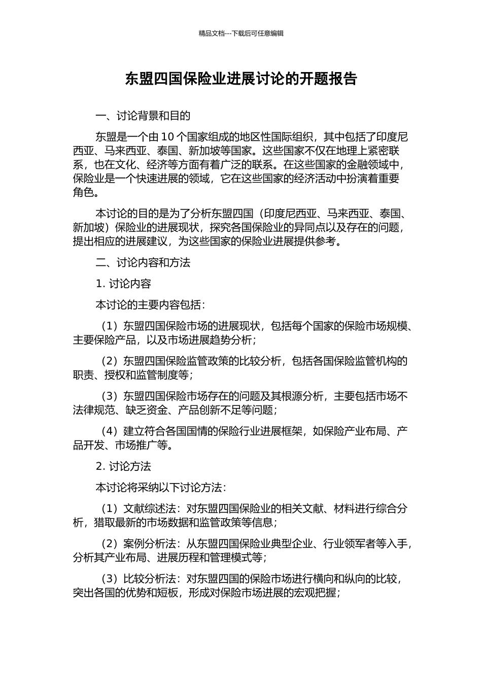 东盟四国保险业发展研究的开题报告_第1页