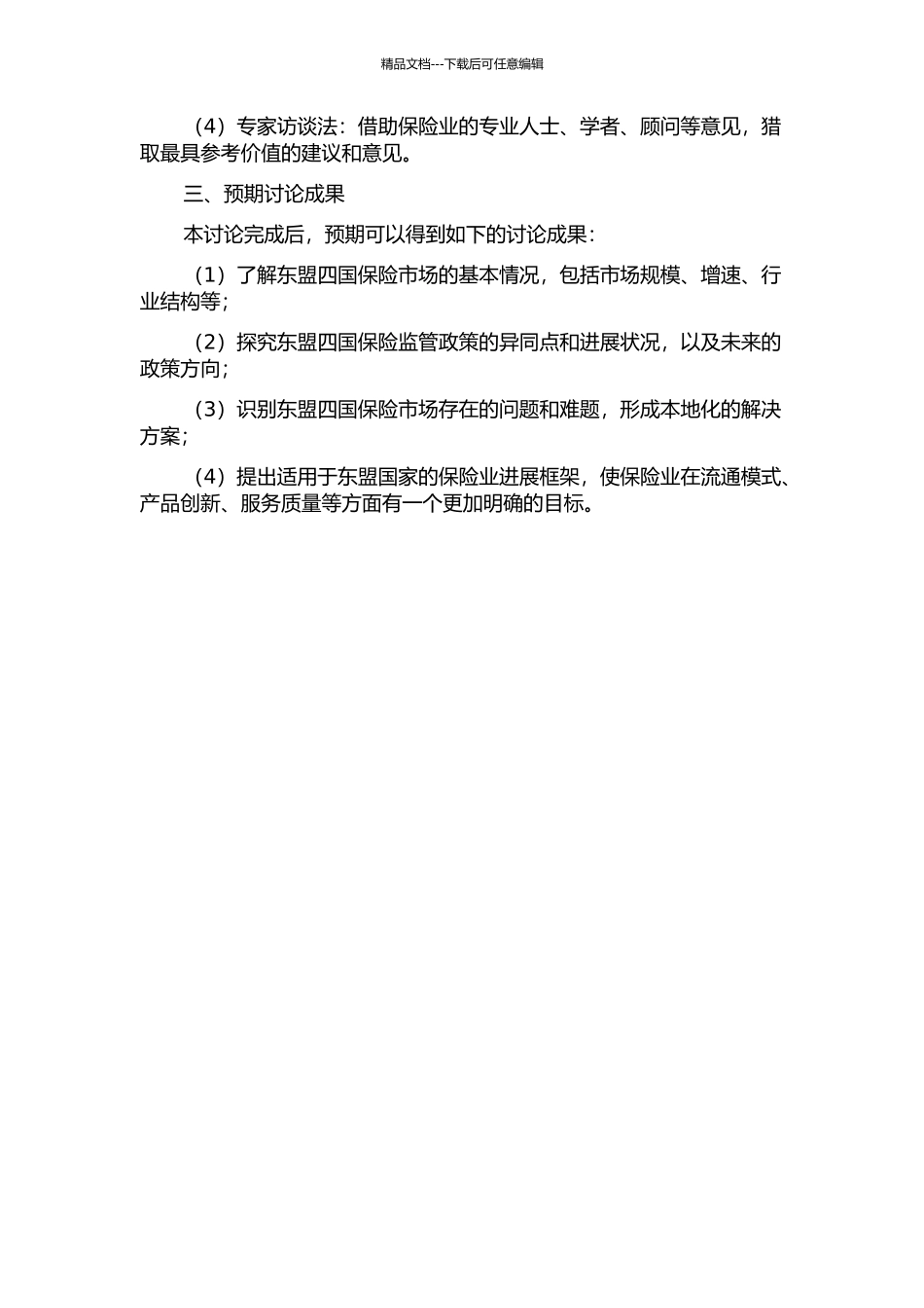 东盟四国保险业发展研究的开题报告_第2页