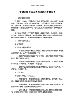 东盟四国保险业发展研究的开题报告