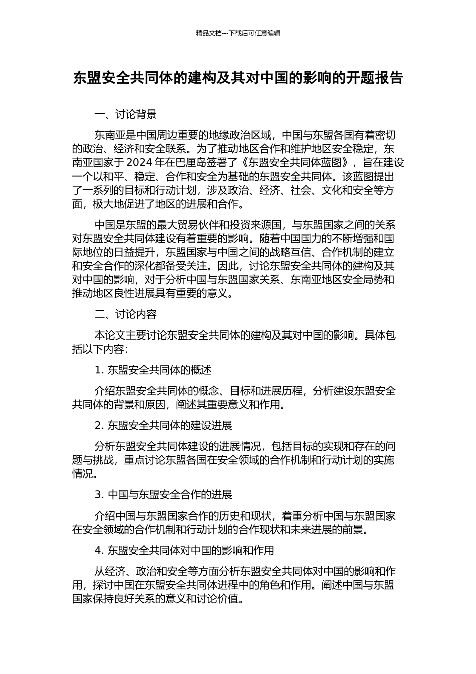 东盟安全共同体的建构及其对中国的影响的开题报告_第1页