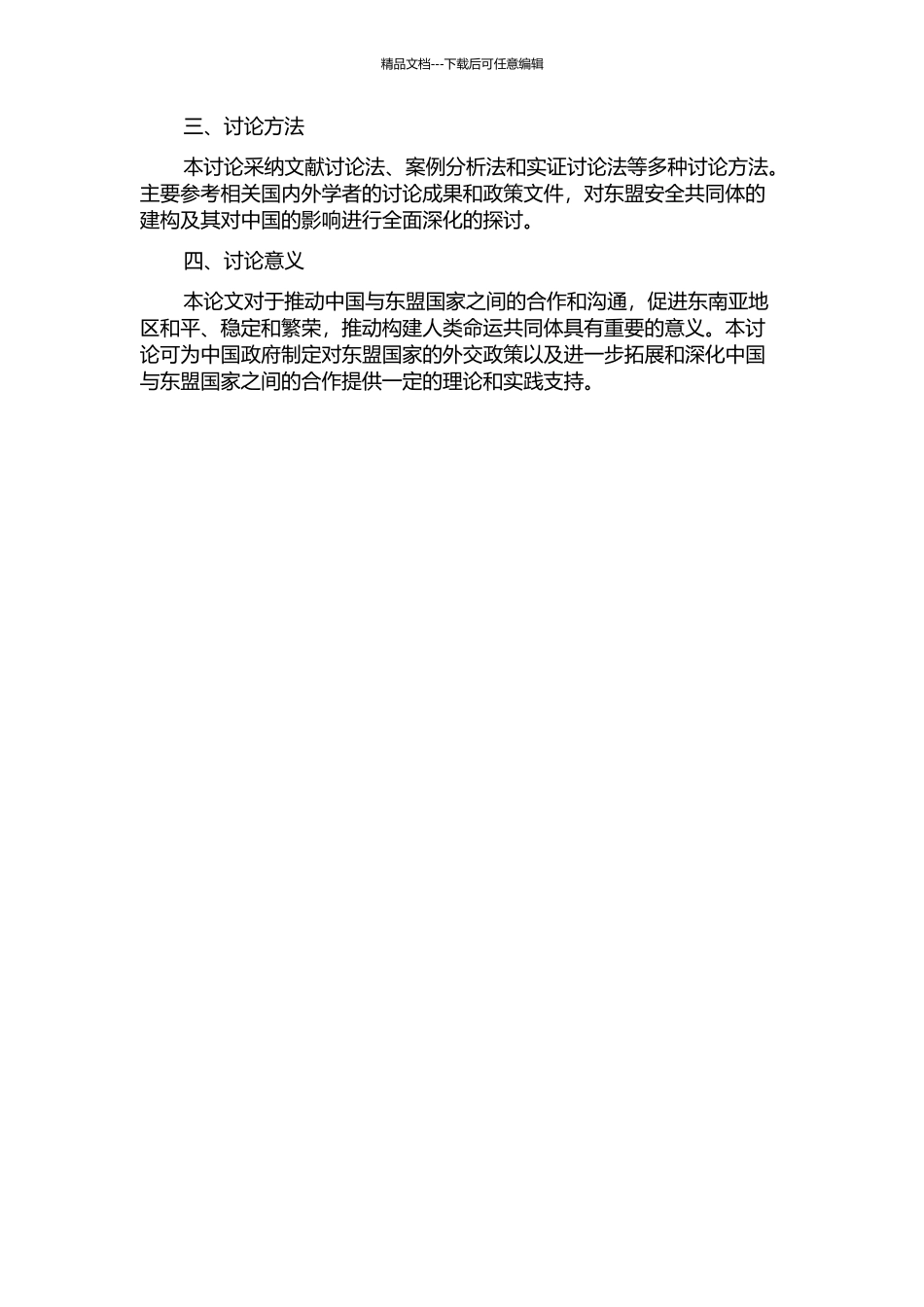 东盟安全共同体的建构及其对中国的影响的开题报告_第2页