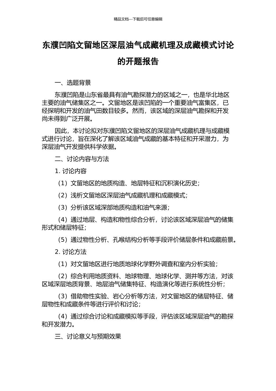 东濮凹陷文留地区深层油气成藏机理及成藏模式研究的开题报告_第1页