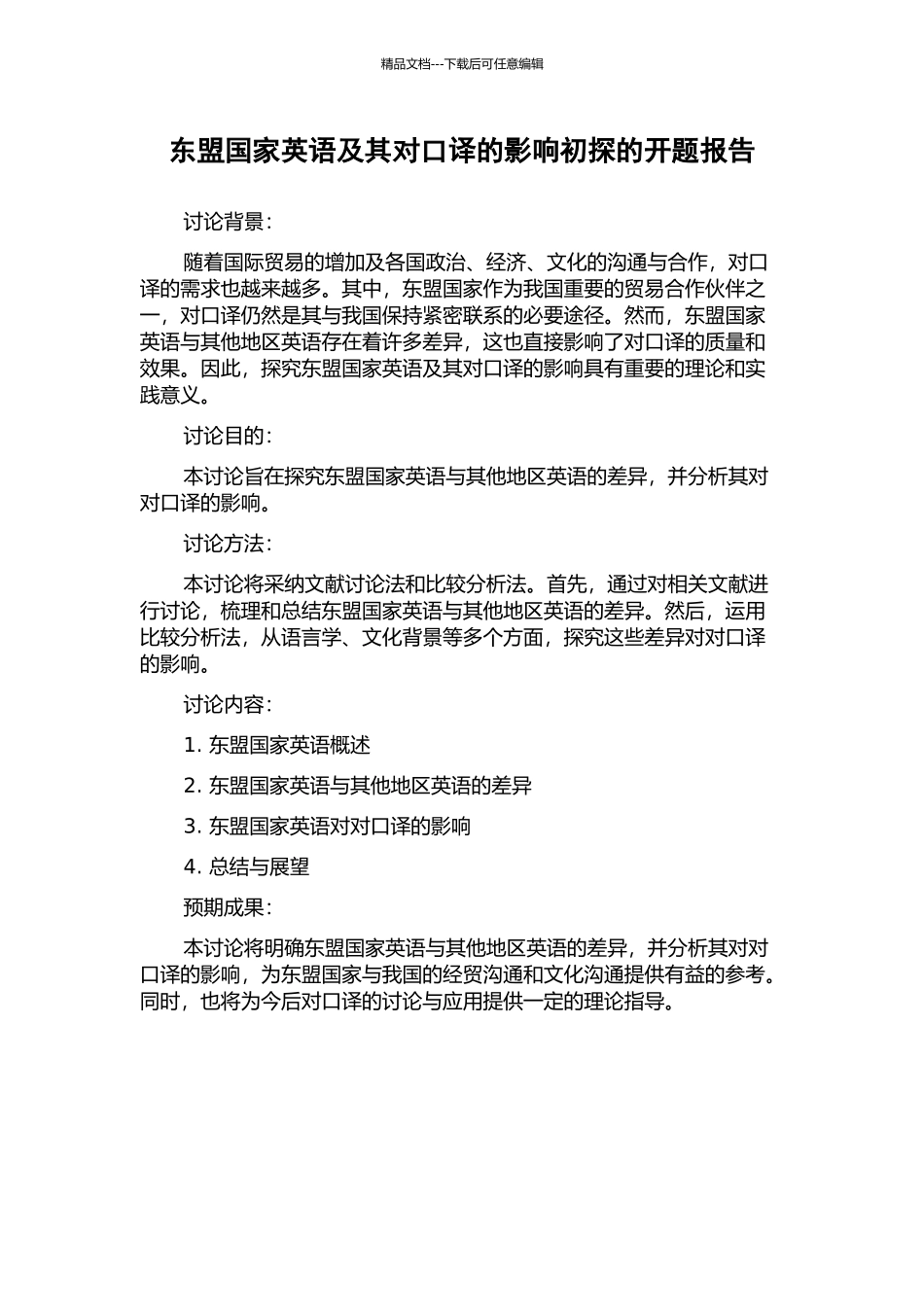 东盟国家英语及其对口译的影响初探的开题报告_第1页