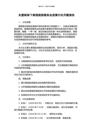 东盟框架下泰国旅游服务业发展研究开题报告