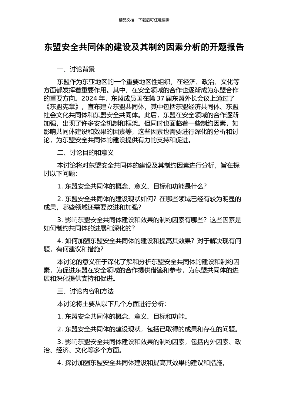 东盟安全共同体的建设及其制约因素分析的开题报告_第1页