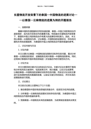 东盟物流开放背景下的泰国—中国物流的发展研究——以泰国—云南物流的发展为例的开题报告