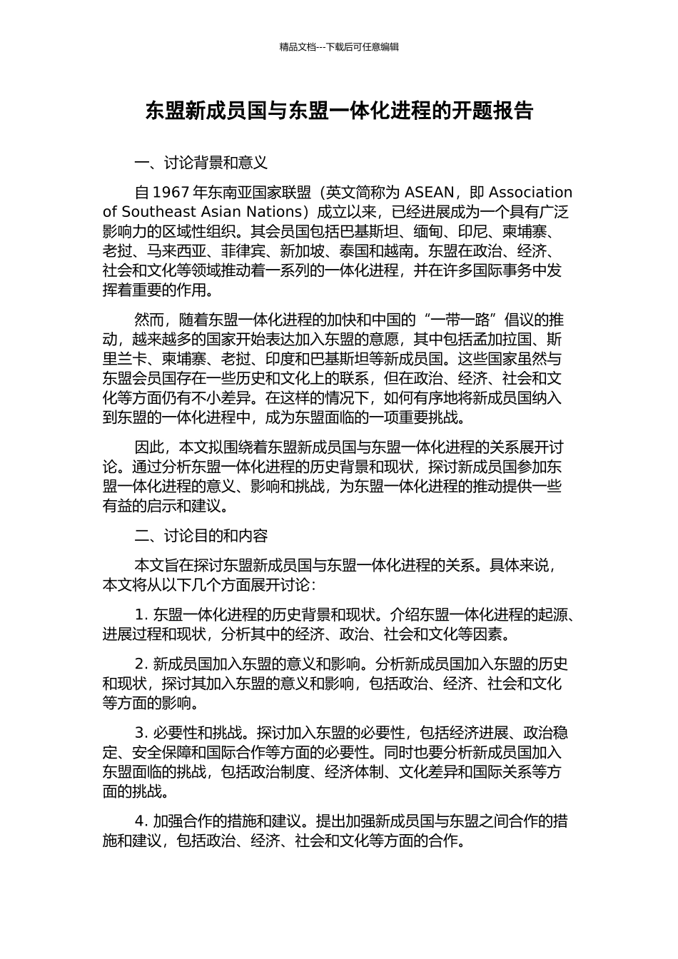 东盟新成员国与东盟一体化进程的开题报告_第1页