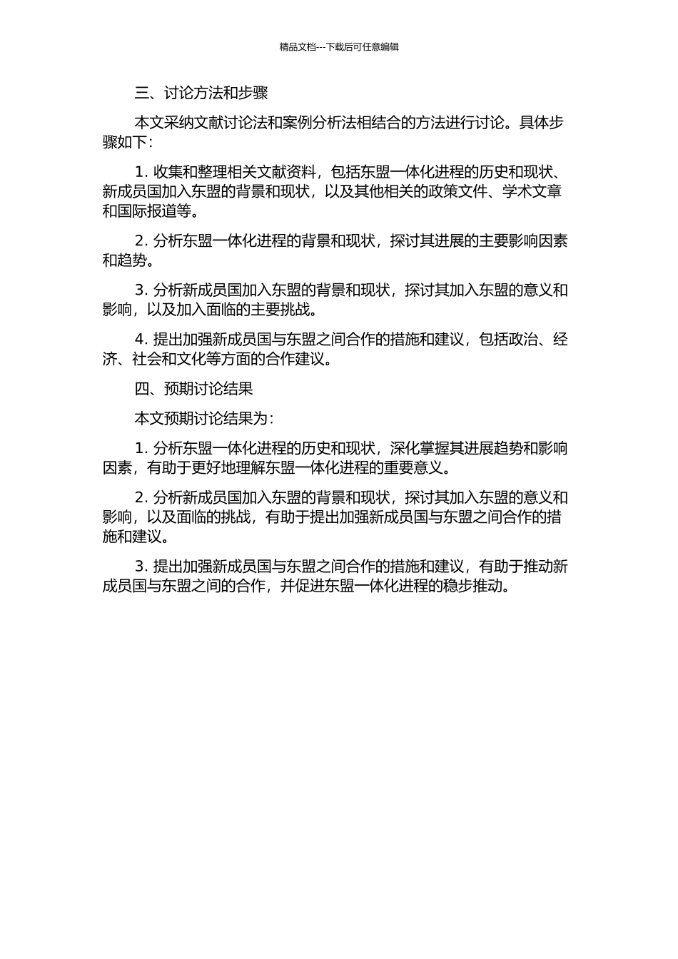东盟新成员国与东盟一体化进程的开题报告_第2页