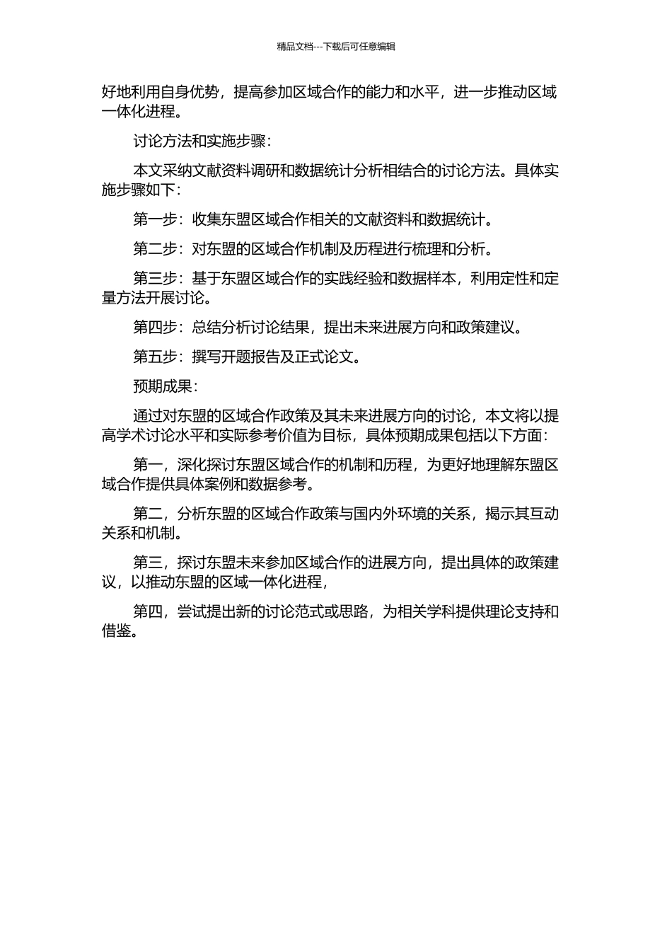东盟的东亚区域合作政策研究的开题报告_第2页