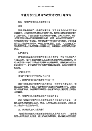 东盟的东亚区域合作政策研究的开题报告