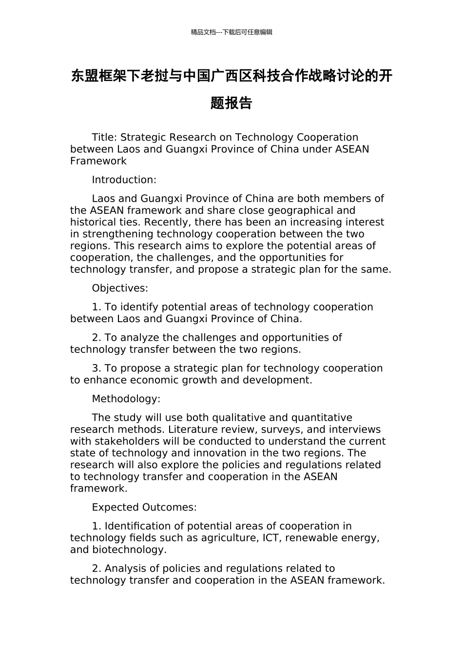东盟框架下老挝与中国广西区科技合作战略研究的开题报告_第1页