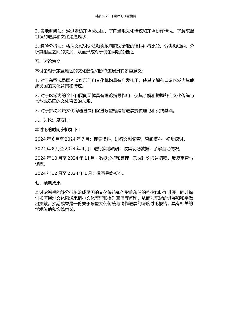 东盟的离与合——文化传统与东盟的构建的开题报告_第2页