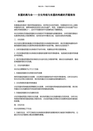 东盟的离与合——文化传统与东盟的构建的开题报告