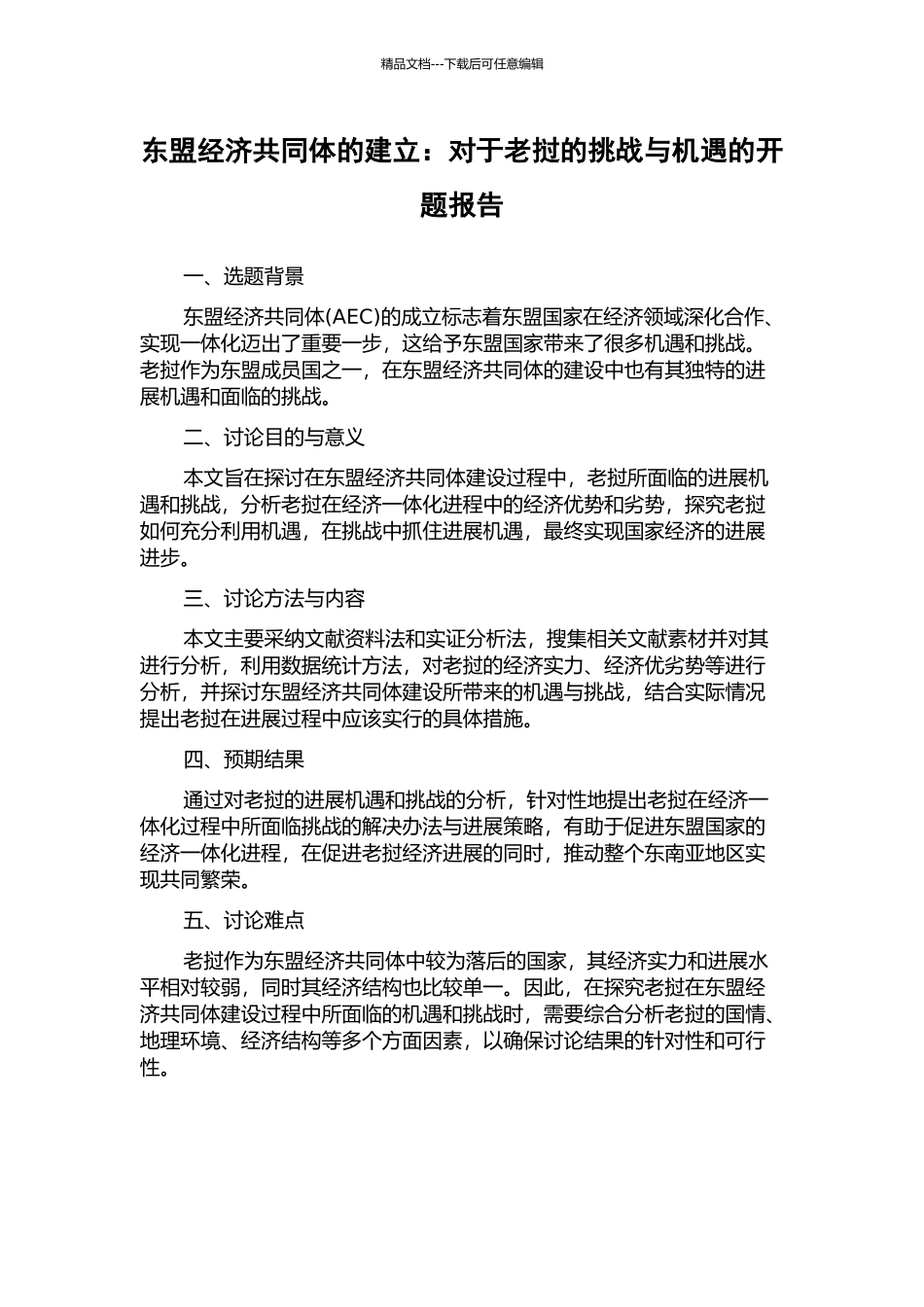 东盟经济共同体的建立：对于老挝的挑战与机遇的开题报告_第1页