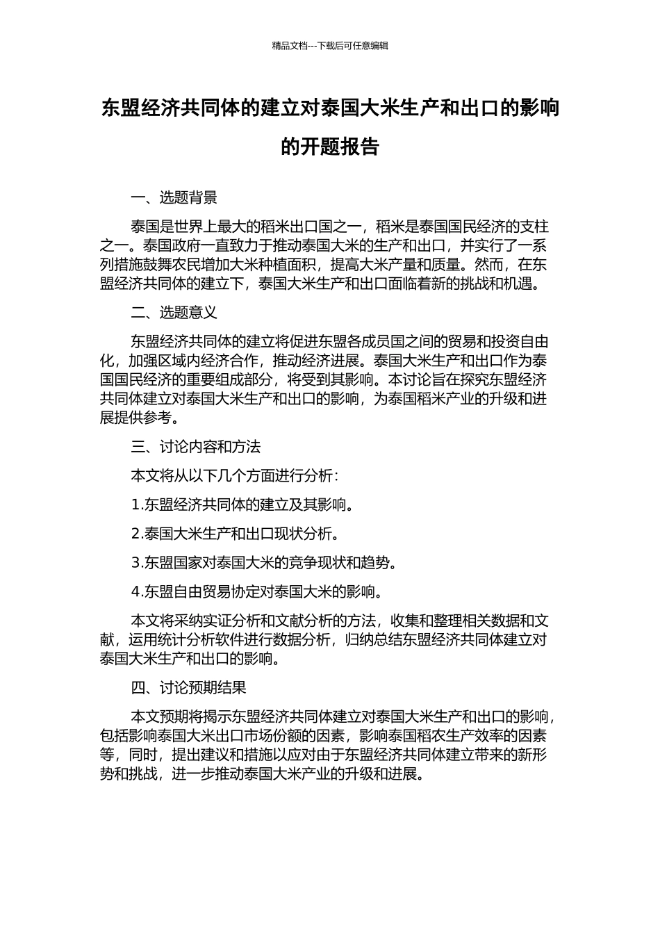 东盟经济共同体的建立对泰国大米生产和出口的影响的开题报告_第1页