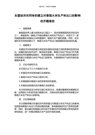 东盟经济共同体的建立对泰国大米生产和出口的影响的开题报告