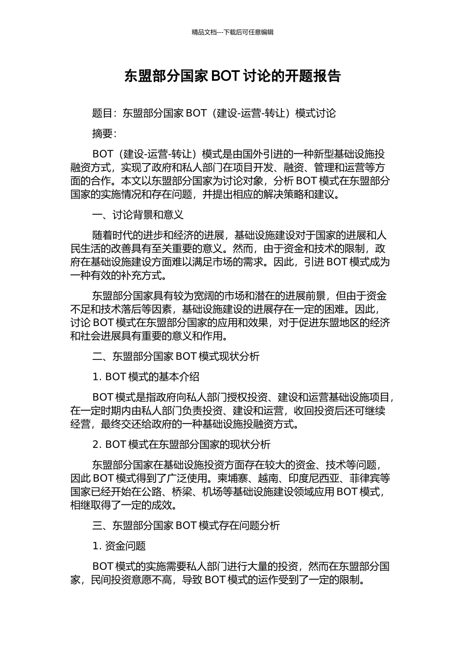 东盟部分国家BOT研究的开题报告_第1页