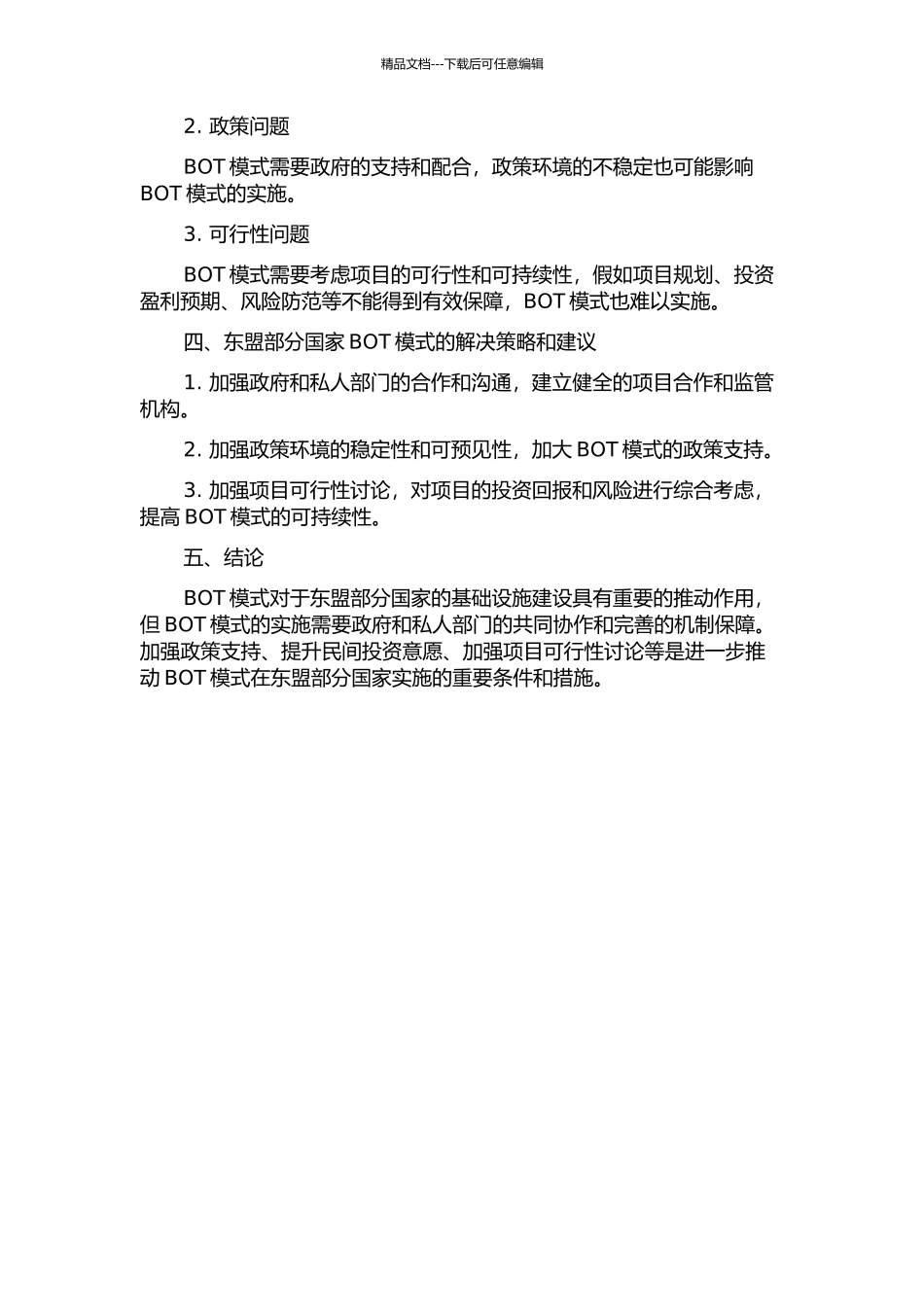 东盟部分国家BOT研究的开题报告_第2页