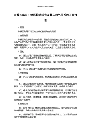 东濮凹陷马厂地区构造样式及其与油气关系的开题报告