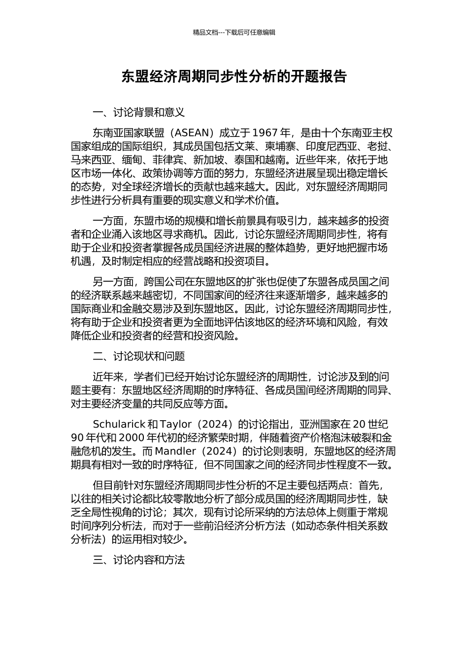 东盟经济周期同步性分析的开题报告_第1页