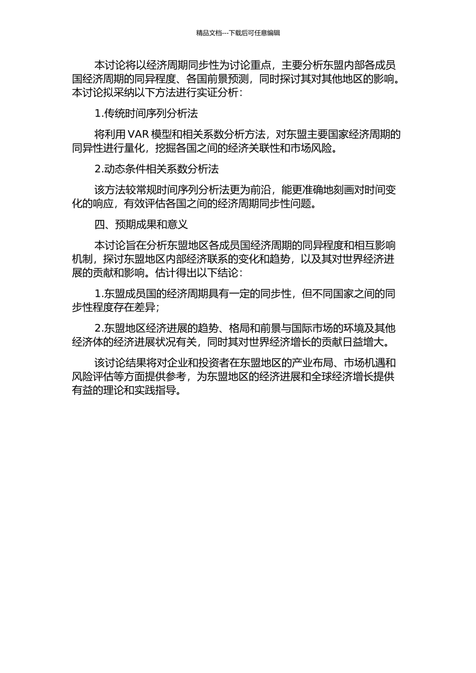 东盟经济周期同步性分析的开题报告_第2页