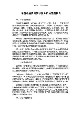 东盟经济周期同步性分析的开题报告