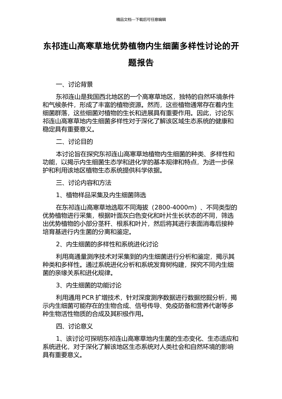 东祁连山高寒草地优势植物内生细菌多样性研究的开题报告_第1页