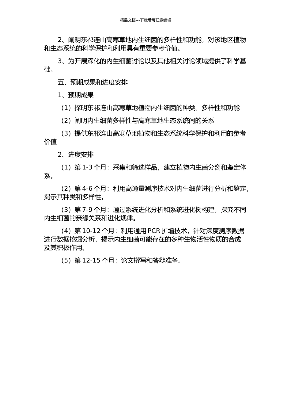 东祁连山高寒草地优势植物内生细菌多样性研究的开题报告_第2页