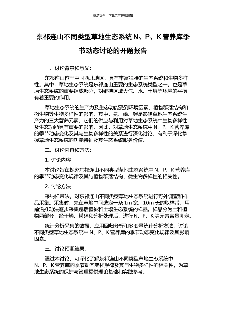 东祁连山不同类型草地生态系统N、P、K营养库季节动态研究的开题报告_第1页
