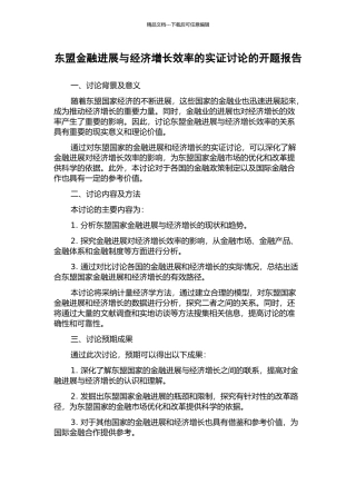 东盟金融发展与经济增长效率的实证研究的开题报告
