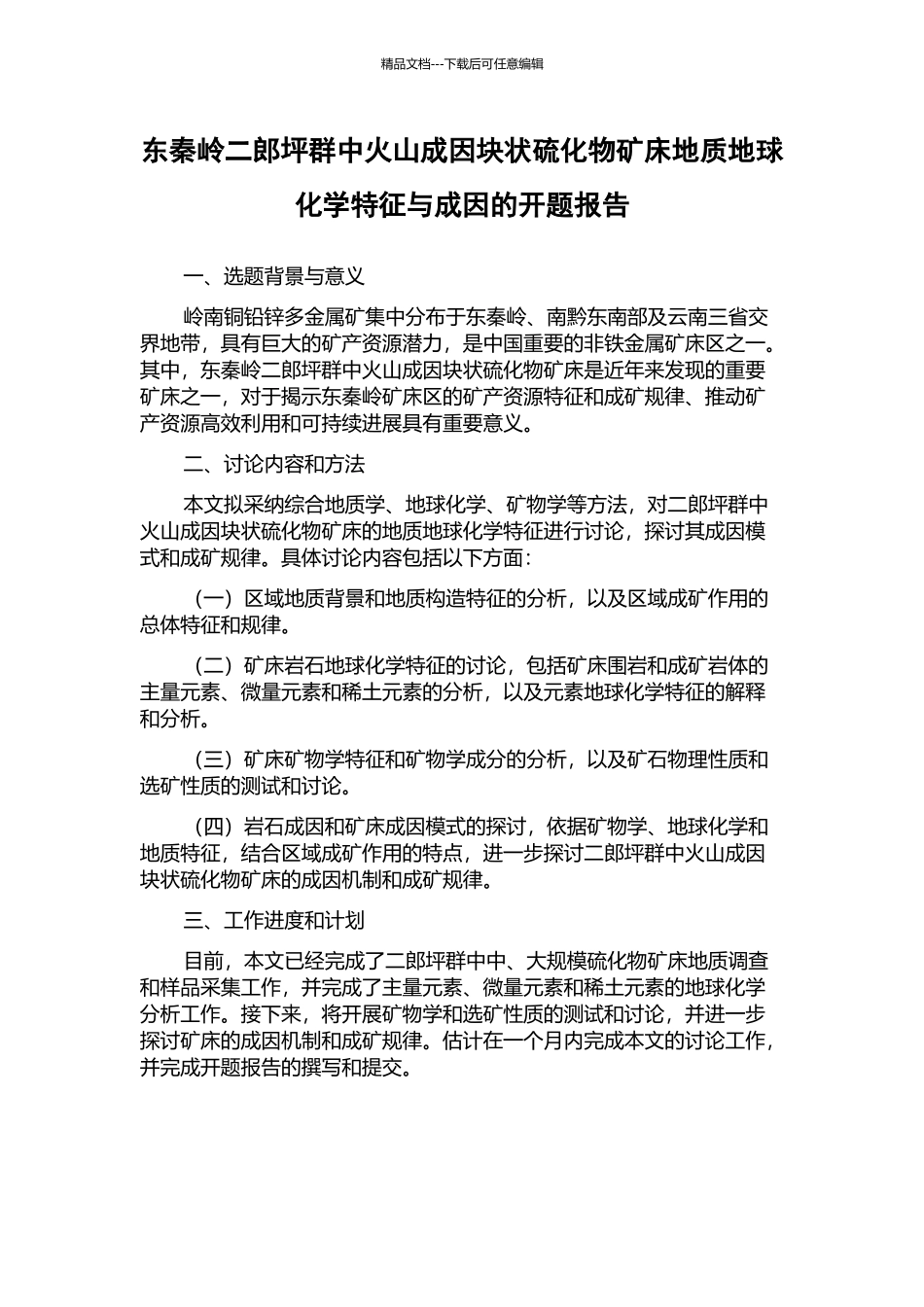 东秦岭二郎坪群中火山成因块状硫化物矿床地质地球化学特征与成因的开题报告_第1页