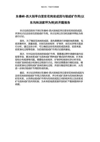 东秦岭-西大别早白垩世花岗岩成因与钼成矿作用的开题报告