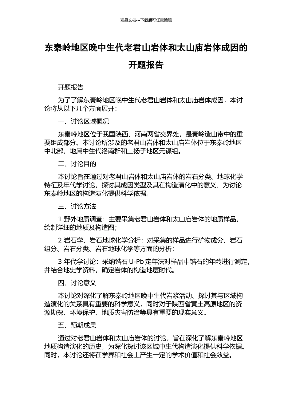 东秦岭地区晚中生代老君山岩体和太山庙岩体成因的开题报告_第1页