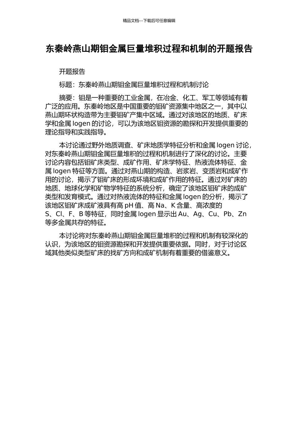 东秦岭燕山期钼金属巨量堆积过程和机制的开题报告_第1页