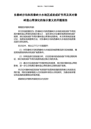 东秦岭沙沟和西秦岭大水地区成岩成矿作用及其对秦岭造山带演化的指示意义的开题报告