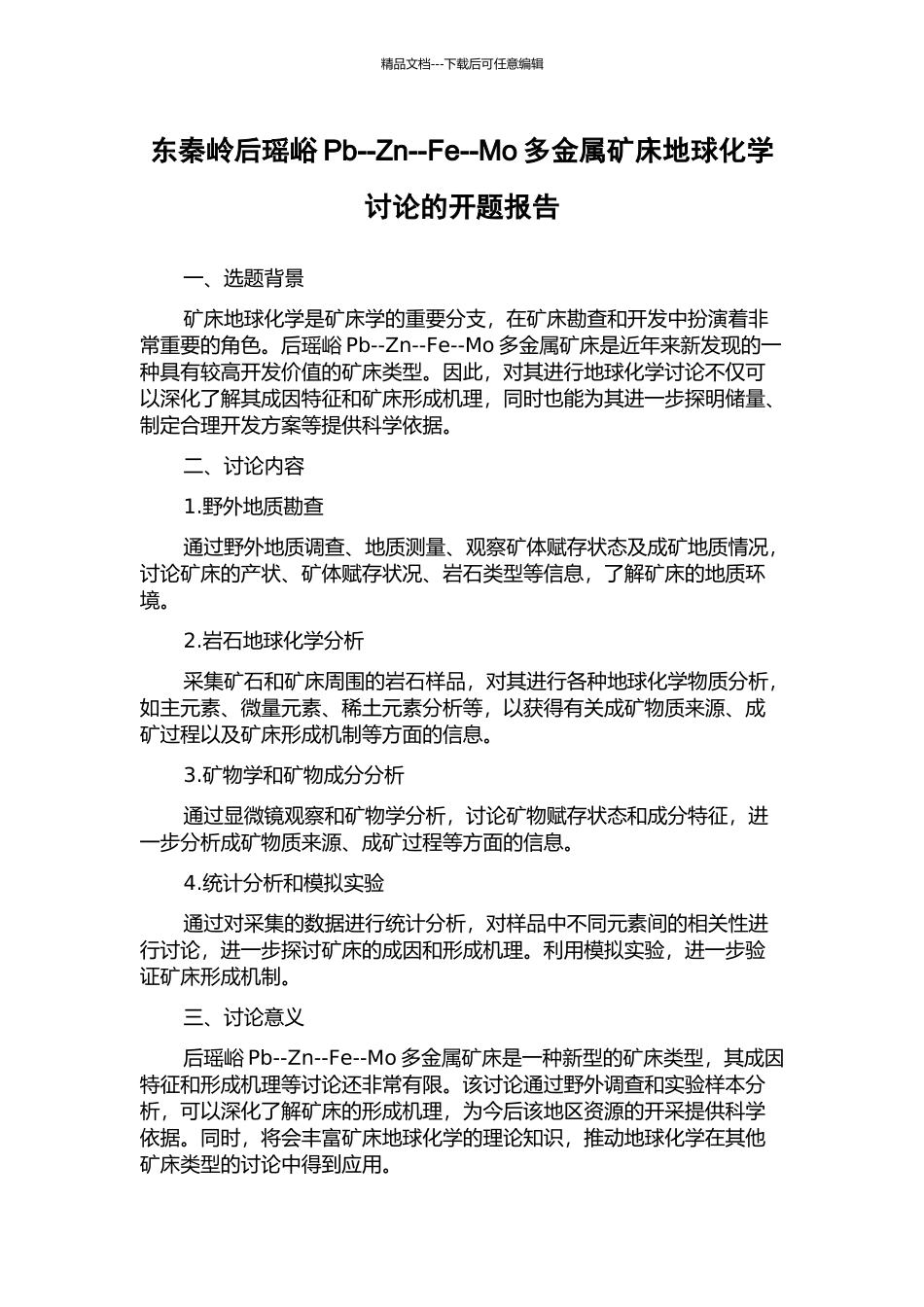 东秦岭后瑶峪Pb--Zn--Fe--Mo多金属矿床地球化学研究的开题报告_第1页