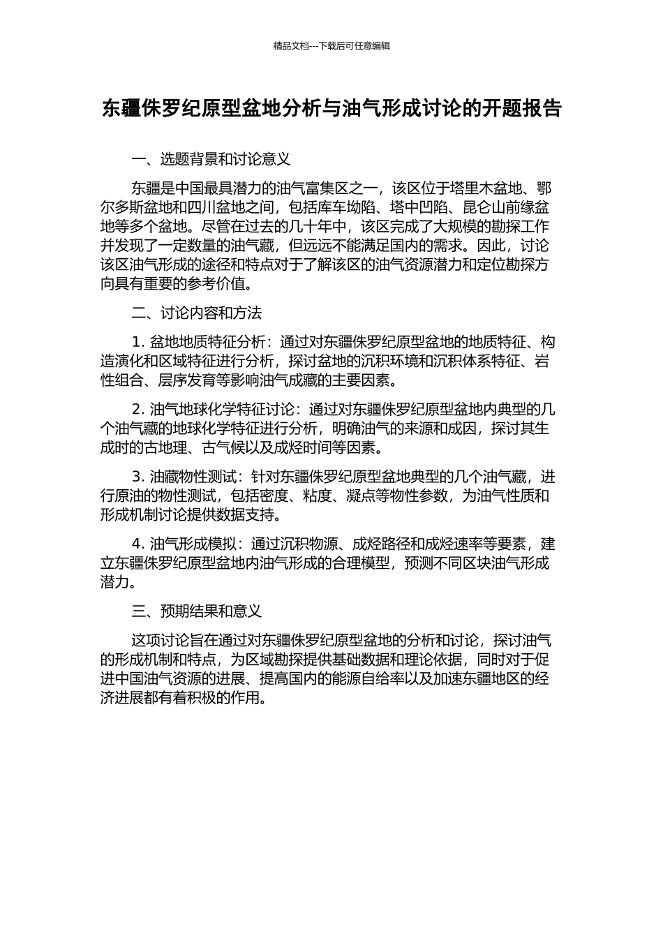 东疆侏罗纪原型盆地分析与油气形成研究的开题报告_第1页