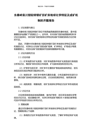 东秦岭栾川钼铅锌银矿田矿床地球化学特征及成矿机制的开题报告