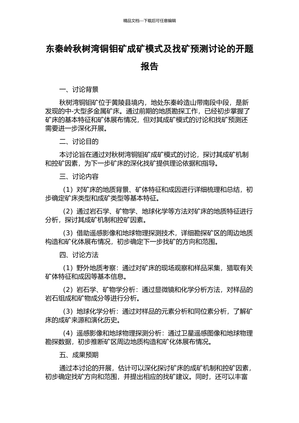 东秦岭秋树湾铜钼矿成矿模式及找矿预测研究的开题报告_第1页