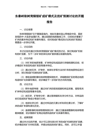东秦岭秋树湾铜钼矿成矿模式及找矿预测研究的开题报告