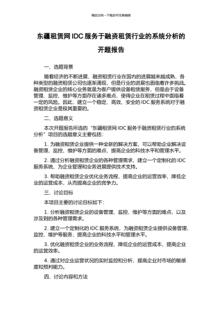 东疆租赁网IDC服务于融资租赁行业的系统分析的开题报告