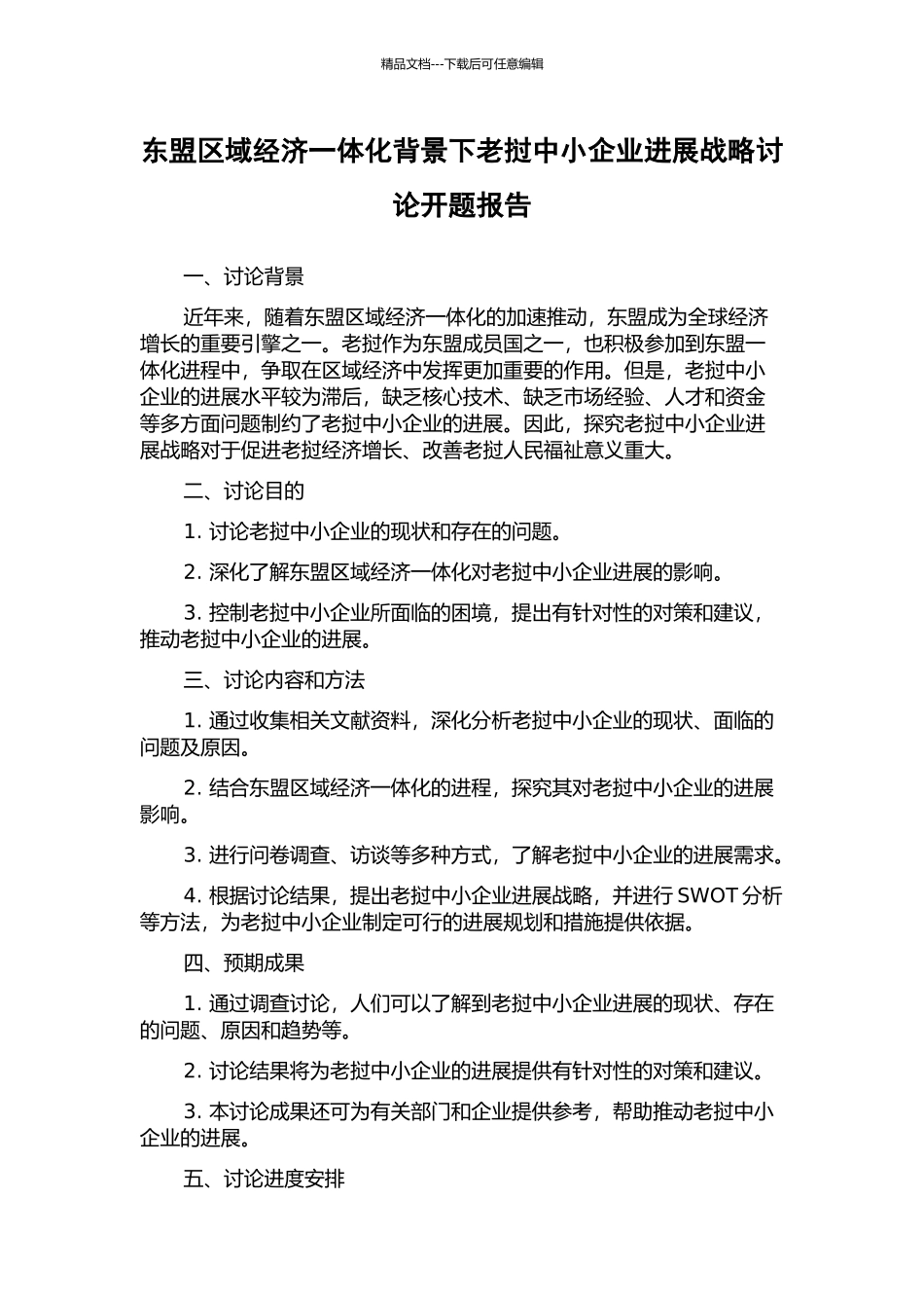 东盟区域经济一体化背景下老挝中小企业发展战略研究开题报告_第1页