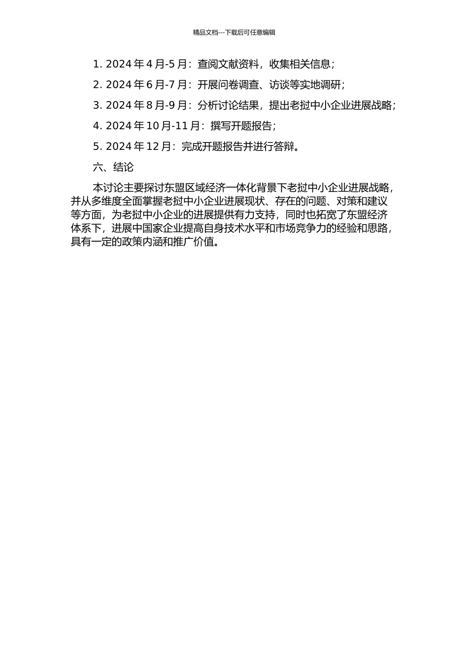 东盟区域经济一体化背景下老挝中小企业发展战略研究开题报告_第2页