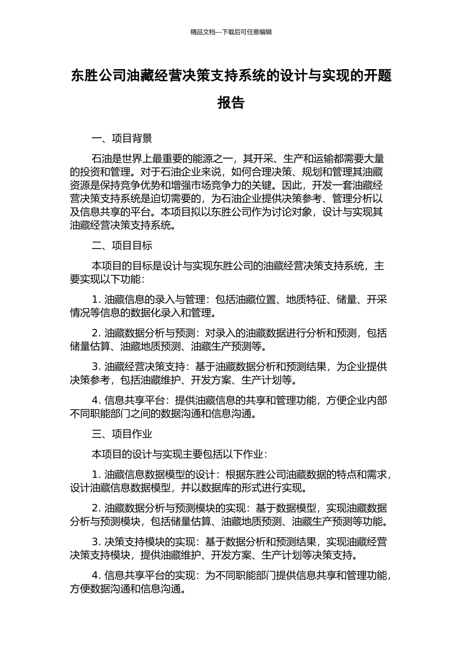 东胜公司油藏经营决策支持系统的设计与实现的开题报告_第1页